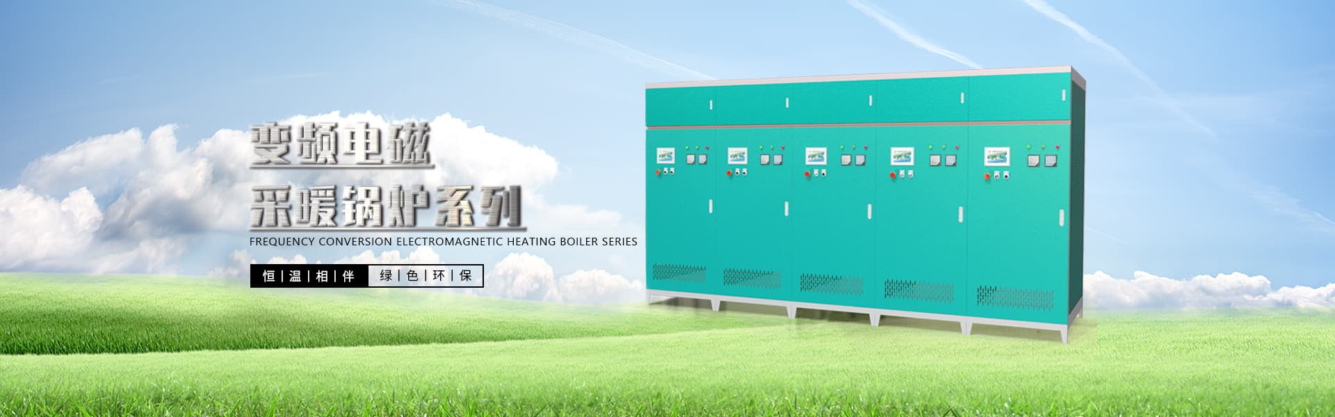 變頻電磁采暖鍋爐